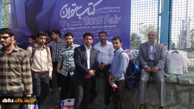 بازدید 90 دانشجو معلم پردیس دکتر شریعتی مازندران از نمایشگاه بین المللی کتاب تهران