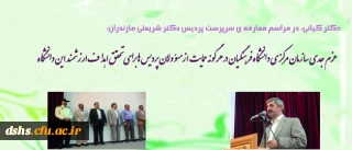 مراسم تکریم و معارفه سرپرستان سابق و جدید پردیس دکتر شریعتی مازندران