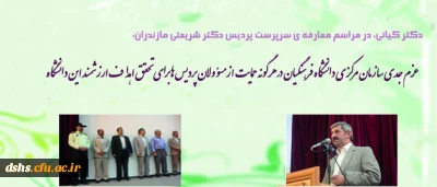 مراسم تکریم و معارفه سرپرستان سابق و جدید پردیس دکتر شریعتی مازندران