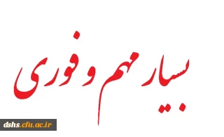 *** بسیار مهم و فوری*** اصلاح انتخاب واحد ***