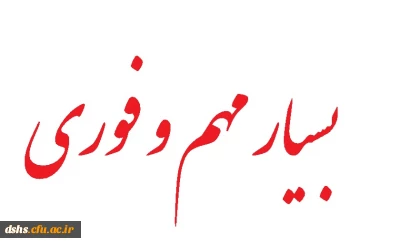 *** بسیار مهم و فوری*** اصلاح انتخاب واحد ***