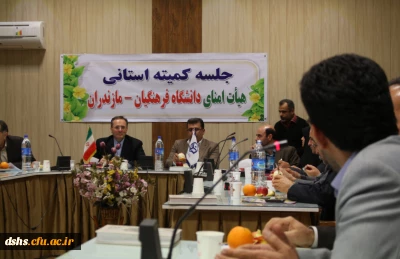 جلسه هیات امنای استانی دانشگاه فرهنگیان در استان مازندران
