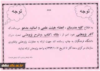 قابل توجه کلیه مدرسان، اعضا هیئت علمی و اساتید مدعو جهت ارائه آثار پژوهشی