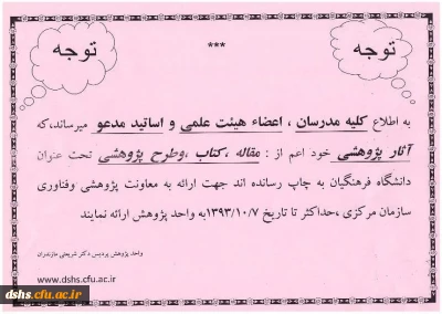 قابل توجه کلیه مدرسان، اعضا هیئت علمی و اساتید مدعو جهت ارائه آثار پژوهشی