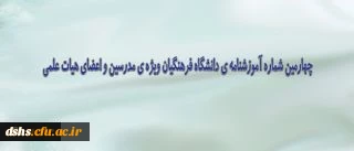 چهارمین شماره آموزشنامه دانشگاه فرهنگیان