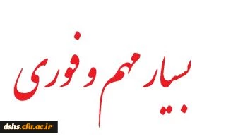 **** زمانبندی جدید انتخاب واحد و حذف و اضافه ترم دوم ****