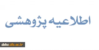 شیوه نامه اجرایی پژوهشهای خرد