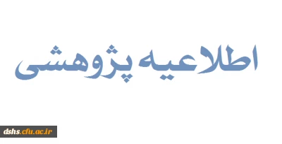 شیوه نامه اجرایی پژوهشهای خرد