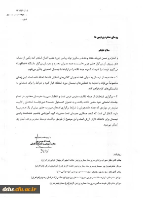 بخشنامه مربوط به حضور اساتید محترم در جلسه آزمون به عنوان مسئول آزمون