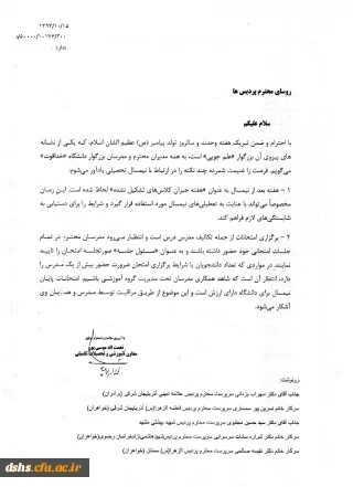 بخشنامه مربوط به حضور اساتید محترم در جلسه آزمون به عنوان مسئول آزمون