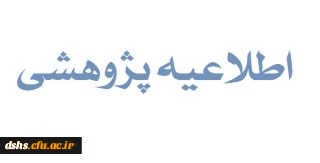 شیوه نامه حمایت از شرکت کنندگان در همایش علمی داخل کشور