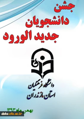 جشن دانشجویان جدیدالورود