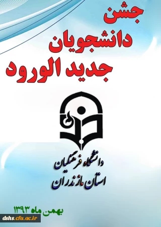 جشن دانشجویان جدیدالورود