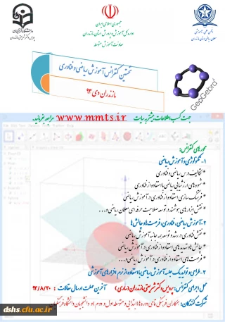 پردیس دکتر شریعتی مازندران متولی برگزارری نخستین کنفراس آموزش ریاضی و فناوری در مازندران