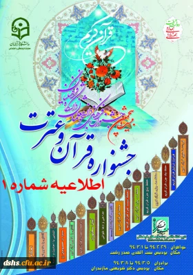 اطلاعیه شماره 1 بیست و پنجمین جشنواره فرهنگی (قرآن و عترت) دانشگاه فرهنگیان