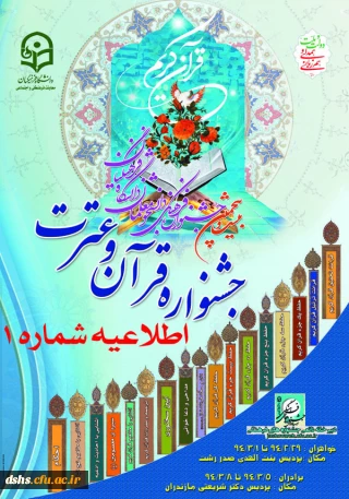 اطلاعیه شماره 1 بیست و پنجمین جشنواره فرهنگی (قرآن و عترت) دانشگاه فرهنگیان