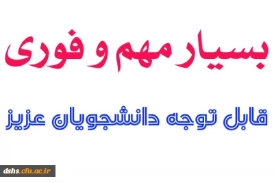 اطلاعیه مهم آموزشی