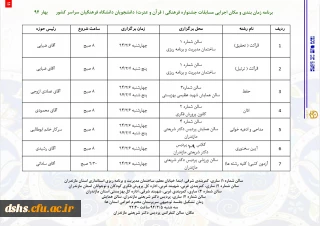 برنامه زمان بندی و مکان اجرایی مسابقات جشنواره فرهنگی (قرآن و عترت) دانشجویان دانشگاه فرهنگیان سراسر کشور بهار 94