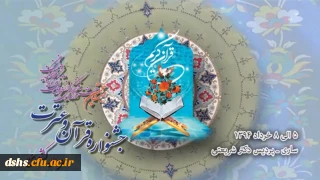 پایان بیست و پنجمین جشنواره قرآن و عترت دانشگاه فرهنگیان مرحله کشوری