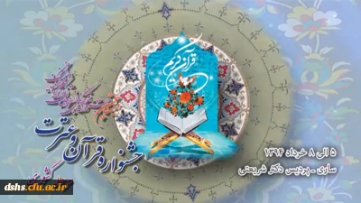 پایان بیست و پنجمین جشنواره قرآن و عترت دانشگاه فرهنگیان مرحله کشوری