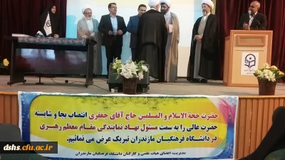 معارفه مسئول دفتر نهاد نمایندگی مقام معظم رهبری(مدظله العالی)در پردیس های استان مازندران