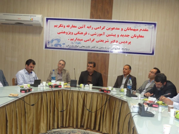 مراسم معارفه و تکریم معاونان جدید و پیشین پردیس دکتر شریعتی مازندران برگزار شد. 3