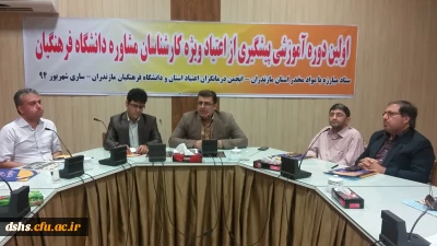 اولین دوره آموزشی پیشگیری از اعتیاد ویژه کارشناسان مشاوره دراستان مازندران برگزار شد.