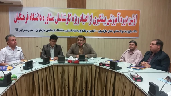 اولین دوره آموزشی پیشگیری از اعتیاد ویژه کارشناسان مشاوره دراستان مازندران برگزار شد. 2