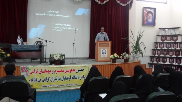 برگزاری گردهمایی یک روزه"تبیین اهداف والزامات کارورزی"در دانشگاه فرهنگیان مازندران 4