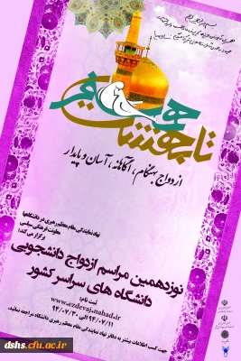 ثبت نام در نوزدهمین مراسم ازدواج دانشجویی