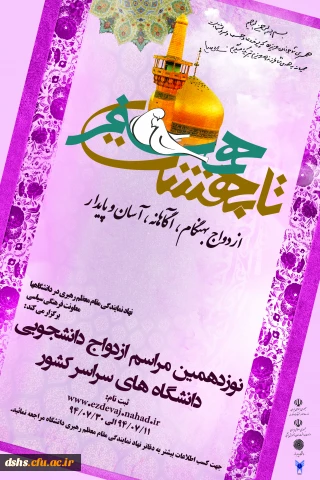 ثبت نام در نوزدهمین مراسم ازدواج دانشجویی