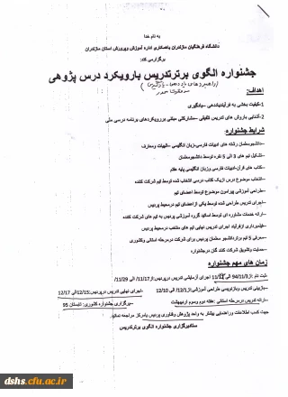 اطاعیه فراخوان جشنواره الگوی برتر تدریس بارویکرددرس پژوهی