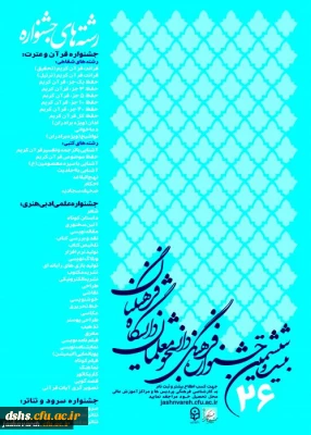 بیست وششمین جشنواره فرهنگی دانشجویی دانشگاه فرهنگیان