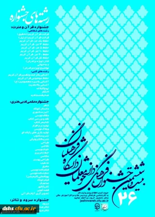 بیست وششمین جشنواره فرهنگی دانشجویی دانشگاه فرهنگیان