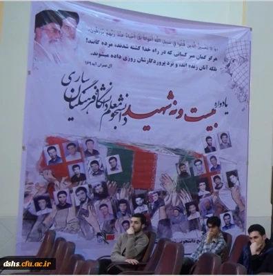 مراسم گرامی داشت یاد وخاطره  29 شهیددانشجو معلمان دانشگاه فرهنگیان پردیس شریعتی ساری