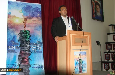 اختتامیه اکران و نقد فیلم های جشنواره فیلم رشد در دانشگاه فرهنگیان مازندران