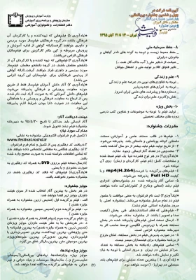 آئین نامه شرکت در چهل وششمین جشنواره بین المللی فیلم رشد ودومین جشنواره دانشجو معلمان فیلم ساز