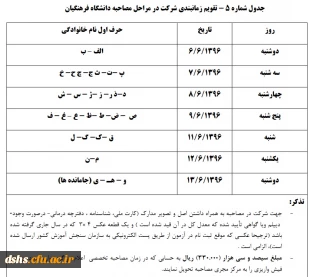 تقویم مصاحبه دانشجویان، برای سال تحصیلی 97-96