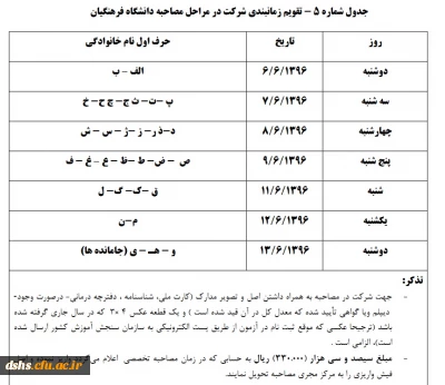 تقویم مصاحبه دانشجویان، برای سال تحصیلی 97-96