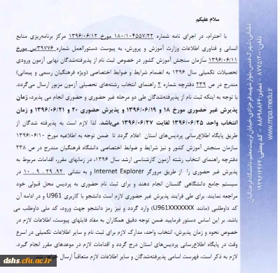 دانلود از بخش اطلاعیه: دستورالعمل ثبت نام دانشجویان تحصیلات تکمیلی 96