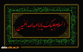 ایام سوگواری سرور و سالار شهیدان ، امام حسین (ع) تسلیت باد.