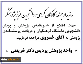 شیوه نامه برگزاری جشنواره پژوهش های دانشجویی پویش