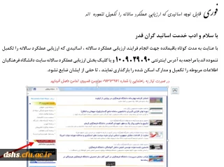 فوری    قابل توجه اساتیدی که ارزیابی عملکرد سالانه را تکمیل ننموده  اند