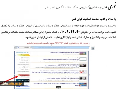 فوری    قابل توجه اساتیدی که ارزیابی عملکرد سالانه را تکمیل ننموده  اند