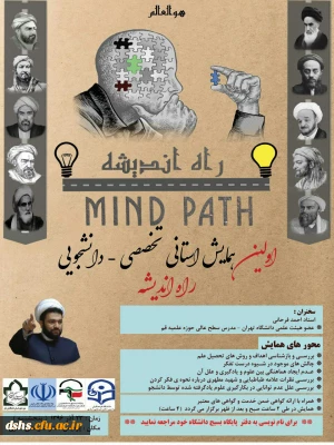 اولین همایش استانی تخصصی - دانشجویی راه اندیشه  
بسیج دانشجویی با همکاری نهاد رهبری دانشگاه فرهنگیان پردیس دکتر شریعتی مازندران
باحضور استاد فرحانی ومسئولین دانشگاه فرهنگیان 
پنج شنبه 23 آذر ماه 96  سالن همایش پردیس دکتر شریعتی