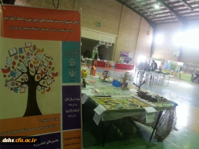 اولین جشنواره استانی دست ساخته های آموزشی دانشجویان دانشگاه فرهنگیان  مازندران   -پردیس دکتر شریعتی ساری
