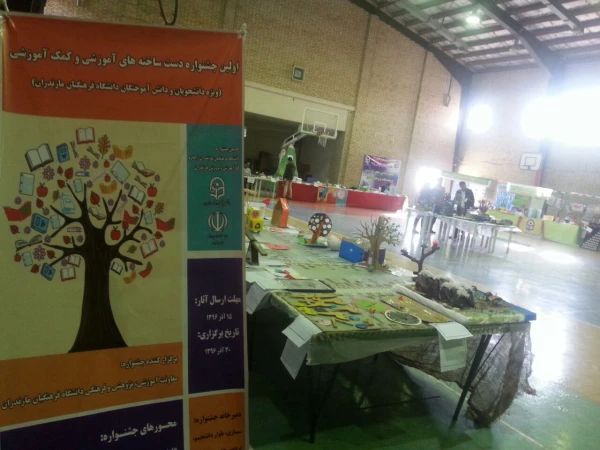 اولین جشنواره استانی دست ساخته های آموزشی دانشجویان دانشگاه فرهنگیان  مازندران   -پردیس دکتر شریعتی ساری 8