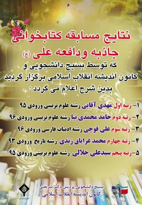 مسابقه کتابخوانی با عنوان جاذبه و دافعه علی(ع) به مناسبت هفته بسیج و اعلام نفرات برتر 2