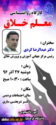 کارگاه روانشناسی معلم خلاق با سخنرانی دکتر عبدالرضا کردی رییس مرکز جهانی آموزش و پرورش خلاق  دوشنبه 27 آذر ماه 96 پردیس دکتر شریعتی مازندران