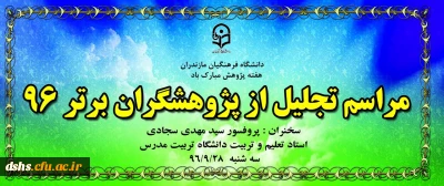 مراسم تجلیل از پژوهشگران برتر 96   ،  سه شنبه 28 آذرماه 96 سالن همایش پردیس دکتر شریعتی مازندران